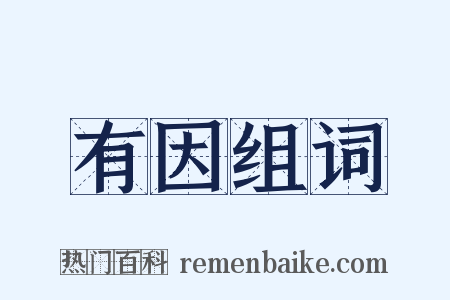 有因组词是什么意思的图片